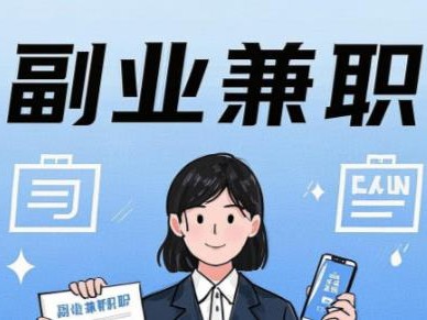 济源在手机上可以做哪些副业赚钱？