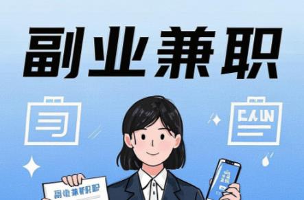 济源在手机上可以做哪些副业赚钱？