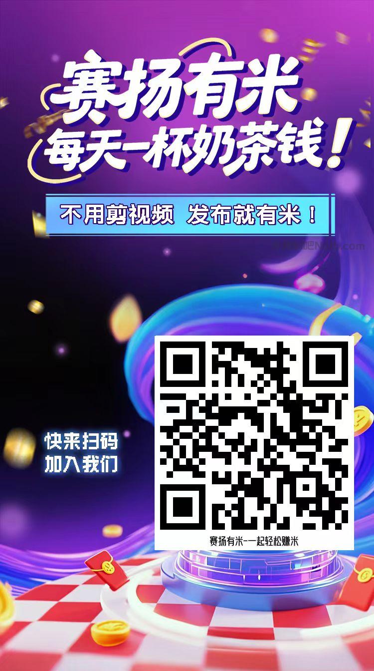 济源【赛扬有米】宝妈学生居家线上视频代发兼职平台,0撸赚米项目 第4张 济源【赛扬有米】宝妈学生居家线上视频代发兼职平台,0撸赚米项目 第4张
